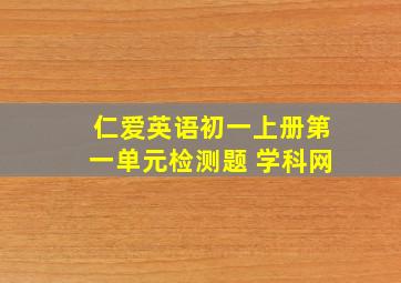 仁爱英语初一上册第一单元检测题 学科网